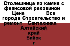 Столешница из камня с фаянсовой раковиной › Цена ­ 16 000 - Все города Строительство и ремонт » Сантехника   . Алтайский край,Бийск г.